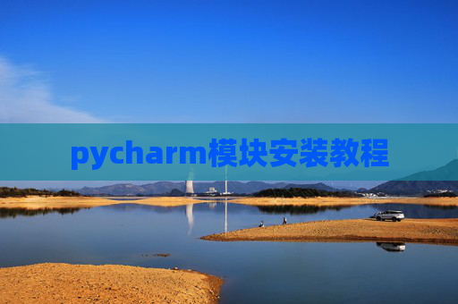 pycharm模块安装教程